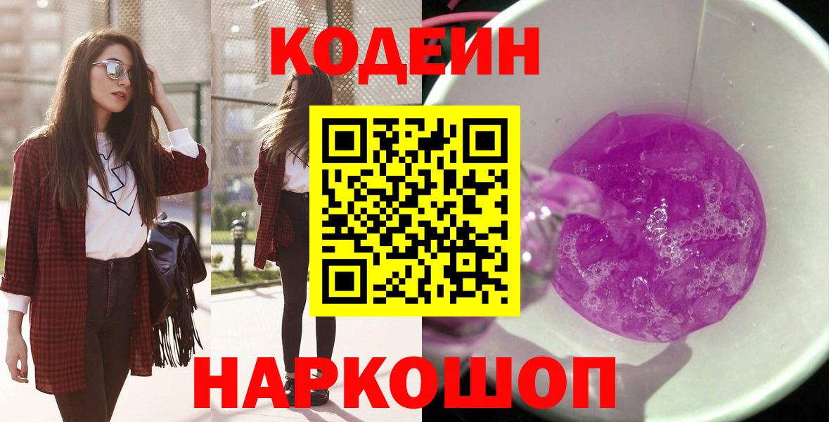 Кодеин Purple Drank Старая Купавна