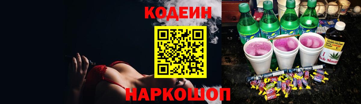 Кодеиновый сироп Lean напиток Lean (лин)  Кодеин Purple Drank  Старая Купавна  Вход с VPN 